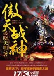 傲天战神