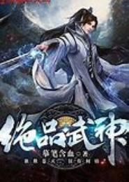 绝品武神