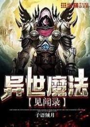 异世魔法纵横