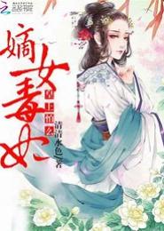 嫡女骗行记