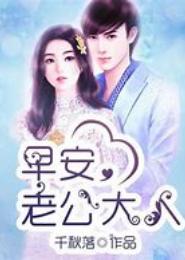 老公大人你在上