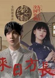 老婆我们来日方长