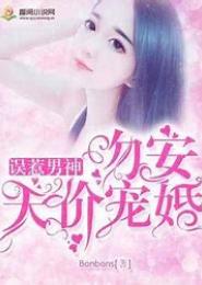 误惹危险男神