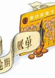 逾期久候