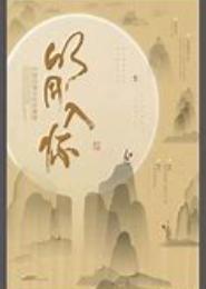 明月入君怀