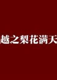 穿越之梨花印