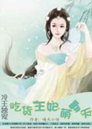 独宠吃货奇妃