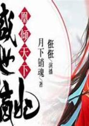 盛世倾妃