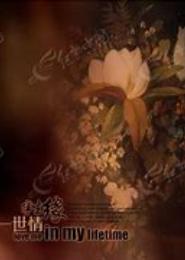 一世信仰半生曙光