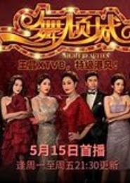 一舞倾城醉君心