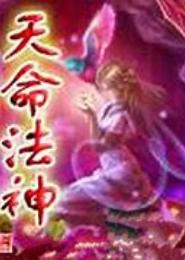 天命法神