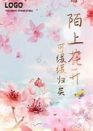 花开人可归