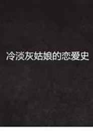 灰姑娘恋爱史