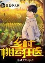 桃运狂医