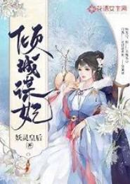谋妃倾城