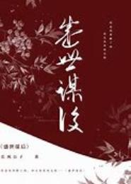 盛世谋后
