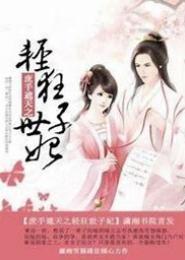 庶手遮天之鬼妃斗江山