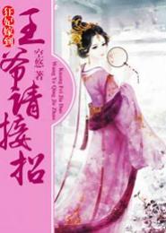 王爷请接招