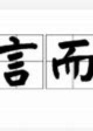 不言而欲
