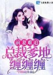 缠爱：前妻不得宠