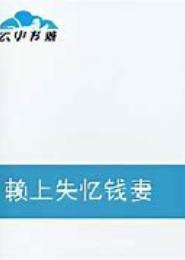 钱妻难当