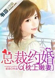 总裁约婚：枕上嫩妻