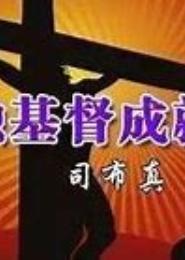 拯救上神计划