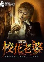 我的刁蛮校花老婆