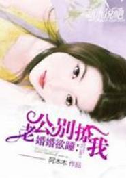 婚婚欲睡，公子染妻上瘾