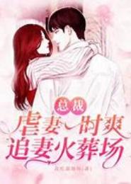 婚情薄  总裁的虐妻