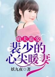 假爱真婚，裴少的心尖儿暖妻