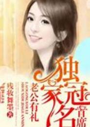 老公有礼，首席独家冠名！