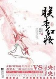爷本红妆，妖孽相公速速来