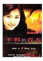 不羁的青春
