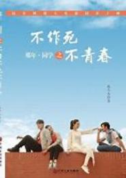 不作不死不青春