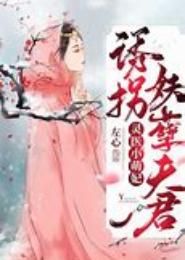 萌宠小医妃：夫君，夜深请熄灯