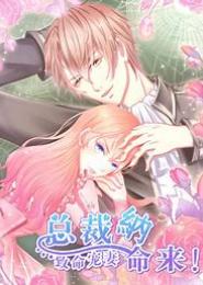 私宠逃妻：总裁大人别过来