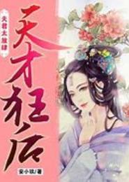 天才狂后：夫君太放肆