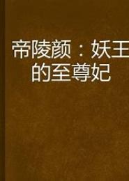 下流世界：至尊妖妃
