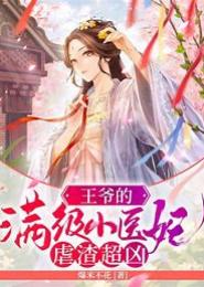 鲜味小医妃：恶魔夫君，你别急