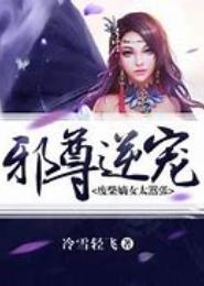 邪尊逆宠：废柴嫡女太嚣张