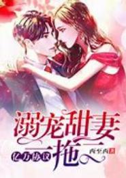 亿万婚宠：甜妻好难追