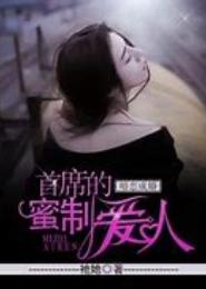 暗恋成婚：首席的蜜制爱人