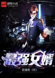 最强女婿