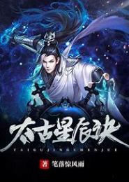 太古星辰诀