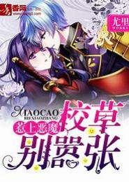恶魔校草：帝国甜心太嚣张