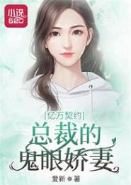 总裁的鬼眼鲜妻