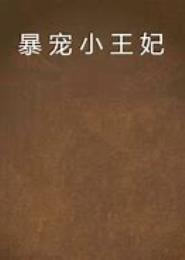 爆宠顽劣小王妃