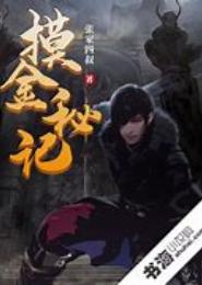 摸金秘记