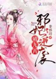 邪妃来头有点大